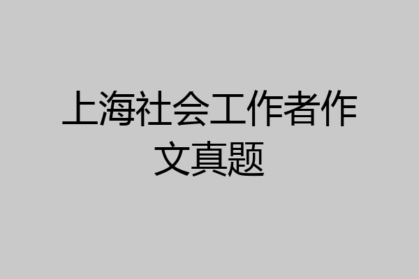 上海社会工作者作文真题