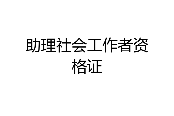 助理社会工作者资格证
