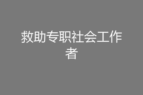 救助专职社会工作者