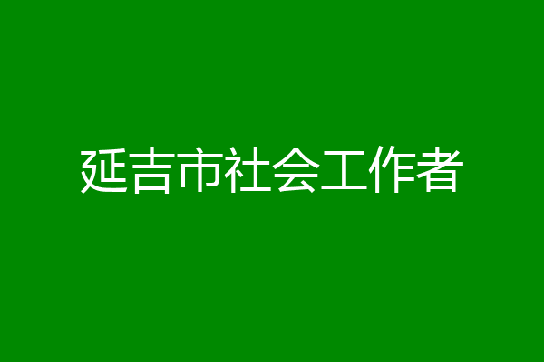 延吉市社会工作者