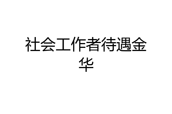 社会工作者待遇金华