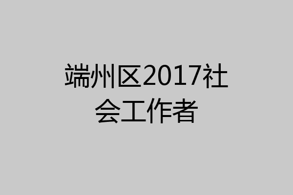 端州区2017社会工作者