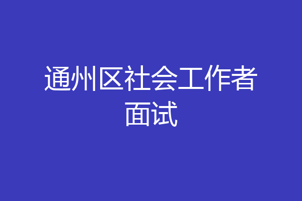通州区社会工作者面试