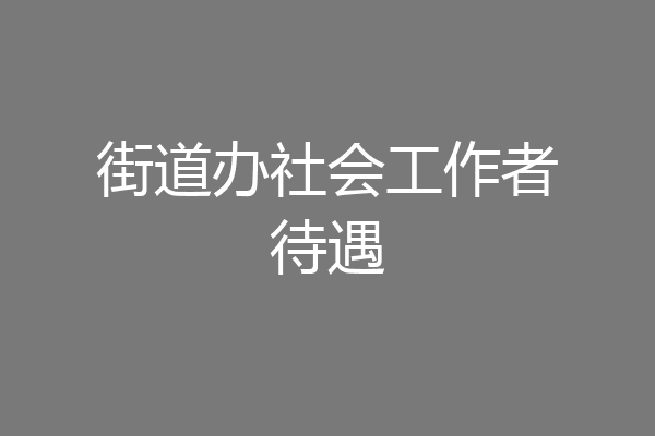 街道办社会工作者待遇
