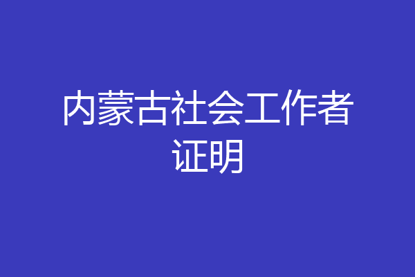 内蒙古社会工作者证明