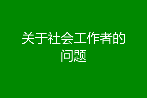 关于社会工作者的问题