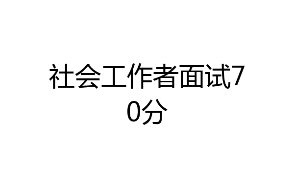 社会工作者面试70分