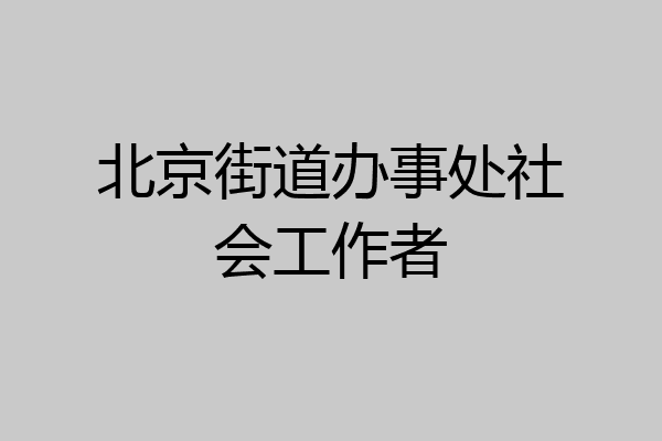 北京街道办事处社会工作者