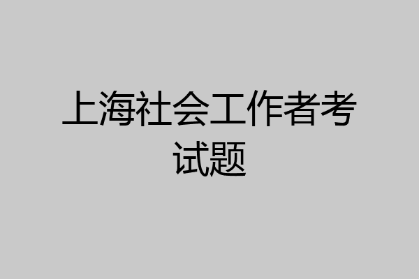 上海社会工作者考试题