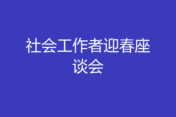 社会工作者迎春座谈会