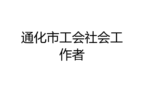 通化市工会社会工作者