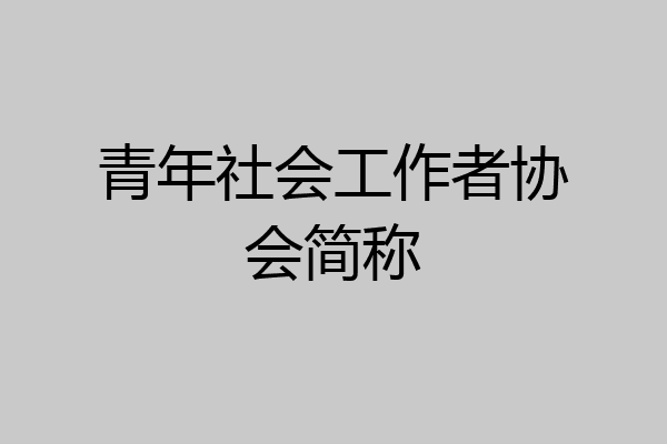 青年社会工作者协会简称