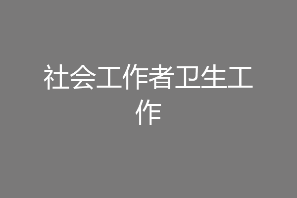 社会工作者卫生工作