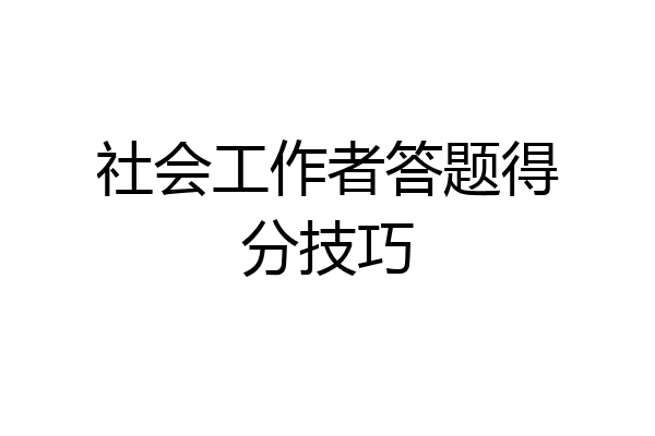 社会工作者答题得分技巧