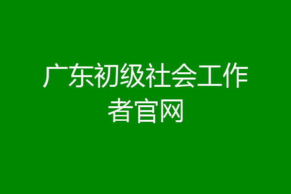 广东初级社会工作者官网