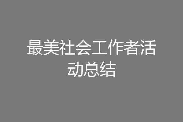 最美社会工作者活动总结