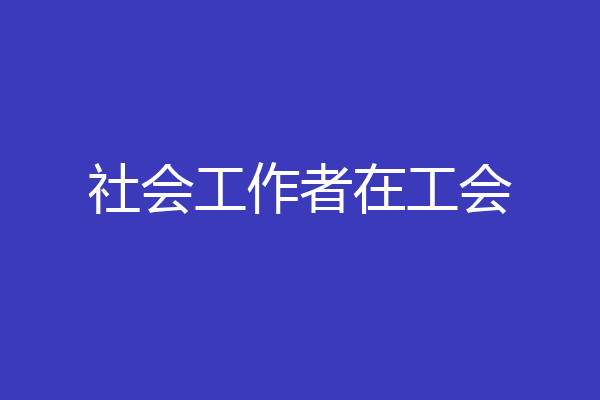 社会工作者在工会