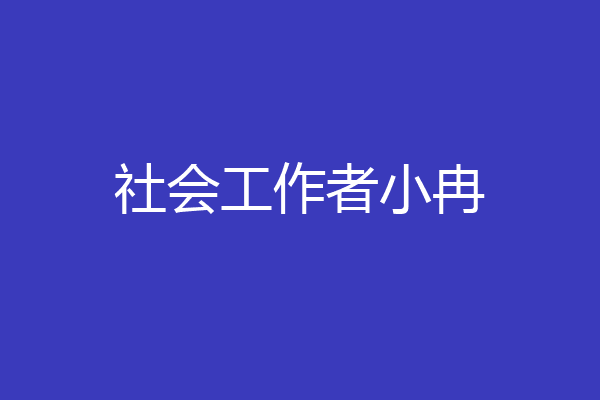 社会工作者小冉