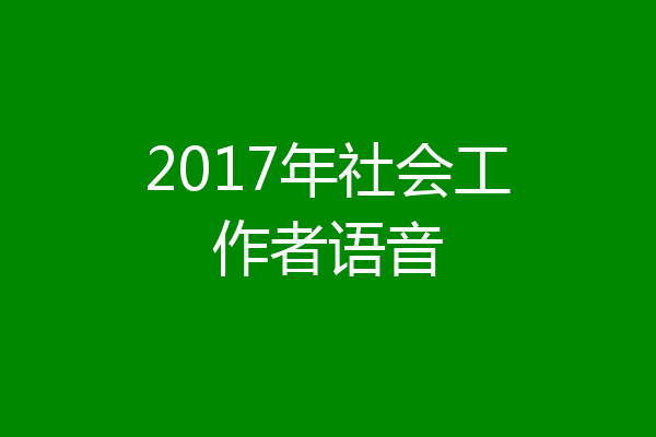 2017年社会工作者语音
