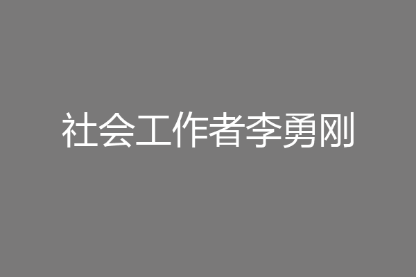 社会工作者李勇刚