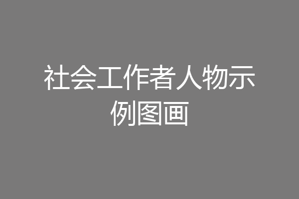 社会工作者人物示例图画