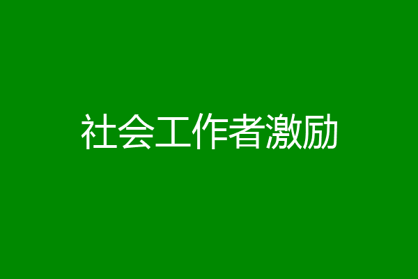 社会工作者激励