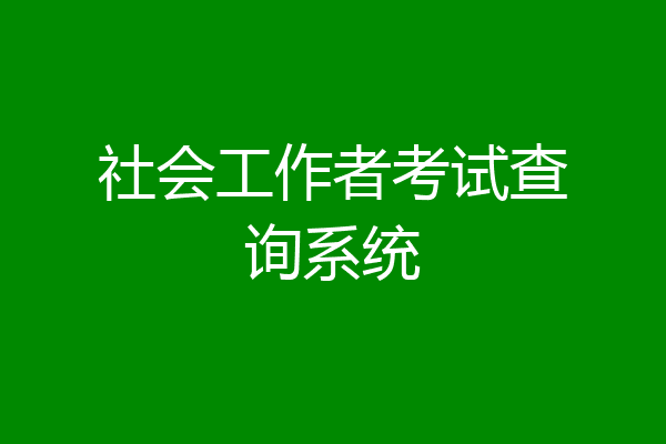 社会工作者考试查询系统