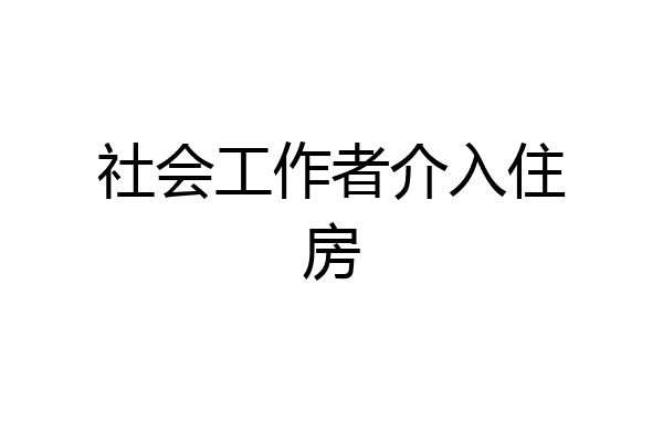 社会工作者介入住房
