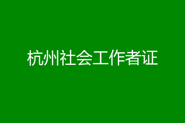 杭州社会工作者证