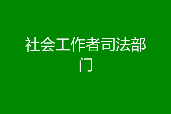 社会工作者司法部门