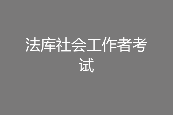 法库社会工作者考试