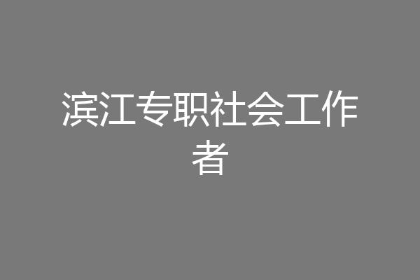 滨江专职社会工作者