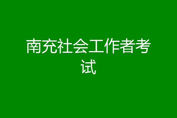 南充社会工作者考试