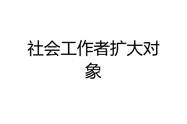 社会工作者扩大对象