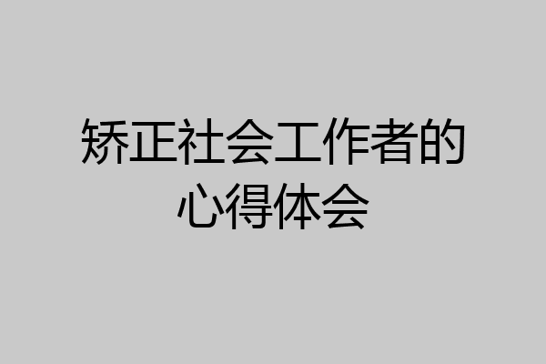 矫正社会工作者的心得体会