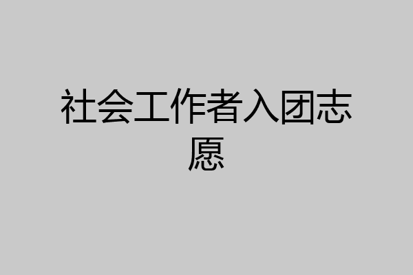 社会工作者入团志愿