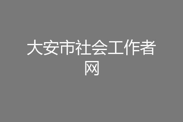 大安市社会工作者网