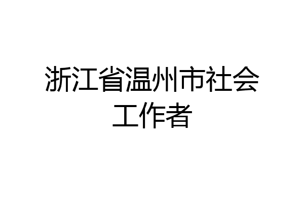 浙江省温州市社会工作者
