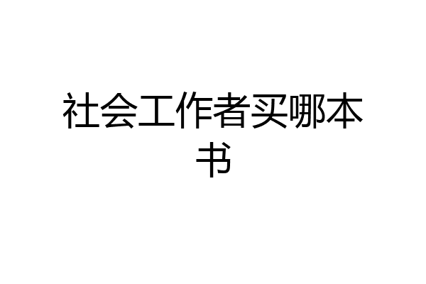 社会工作者买哪本书
