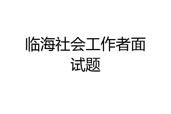 临海社会工作者面试题