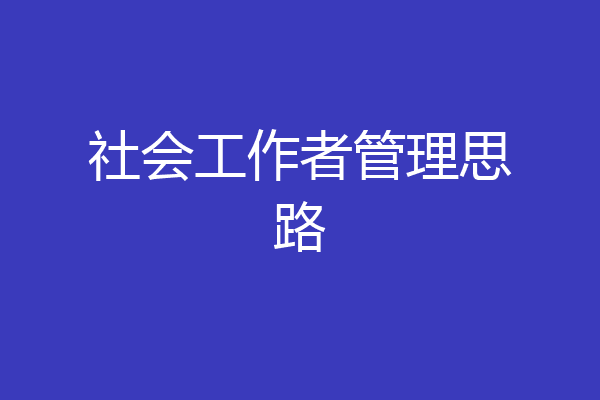 社会工作者管理思路