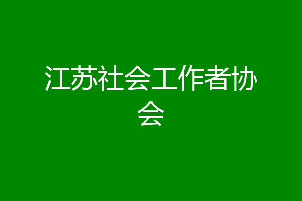 江苏社会工作者协会