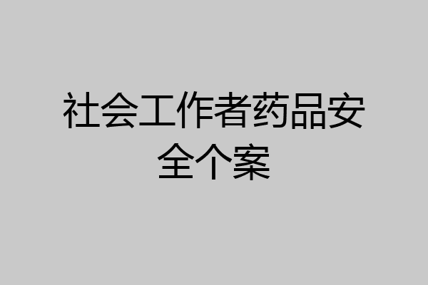 社会工作者药品安全个案