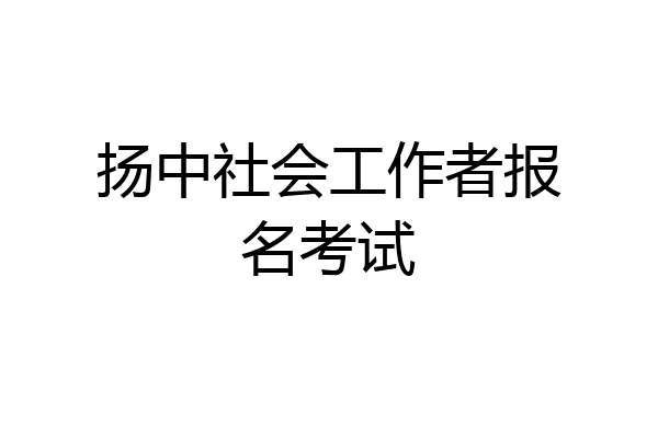 扬中社会工作者报名考试