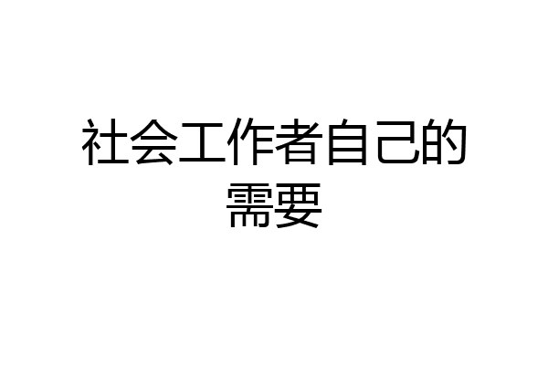 社会工作者自己的需要