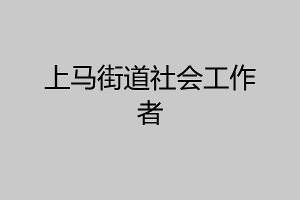 上马街道社会工作者