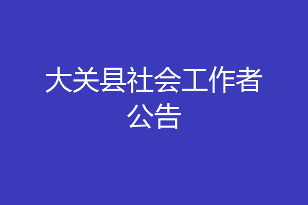 大关县社会工作者公告