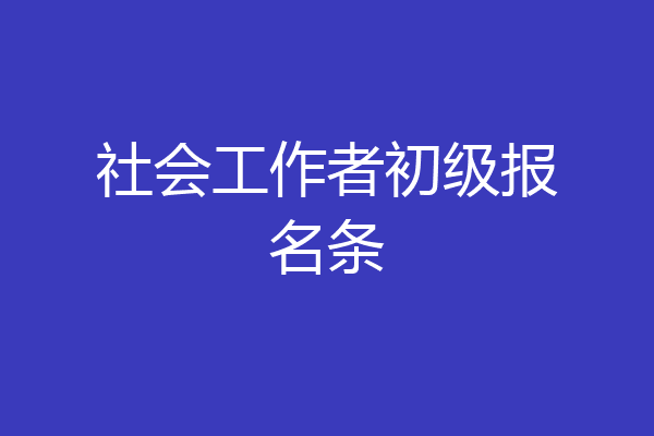 社会工作者初级报名条