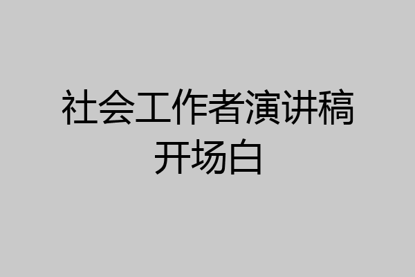 社会工作者演讲稿开场白