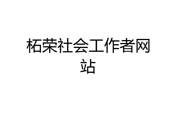 柘荣社会工作者网站